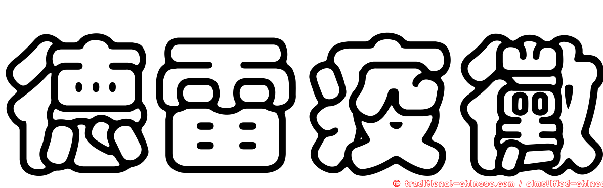 德雷疫黴