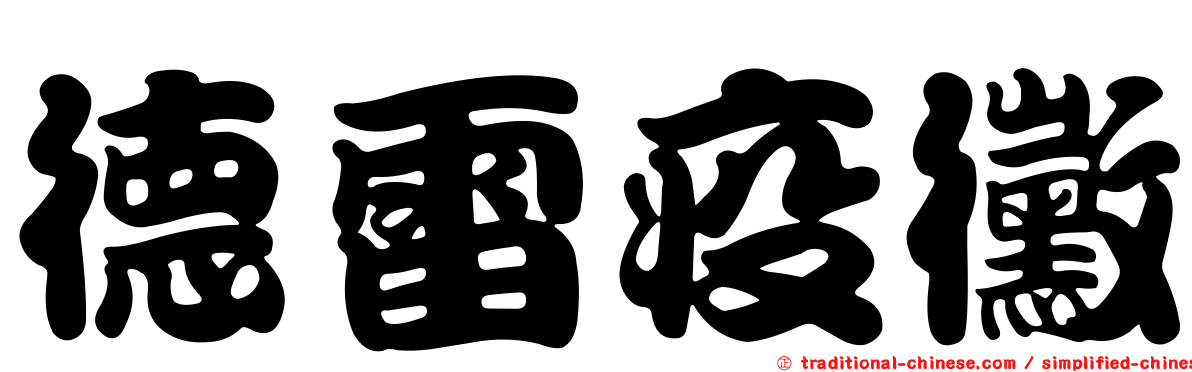 德雷疫黴