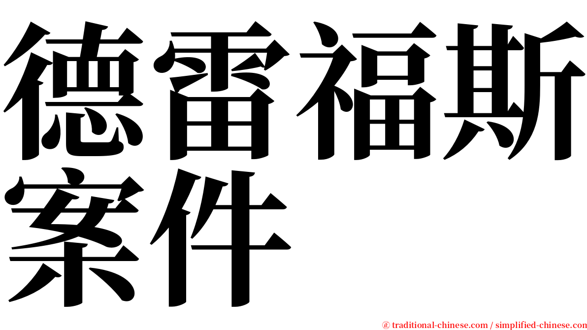 德雷福斯案件 serif font