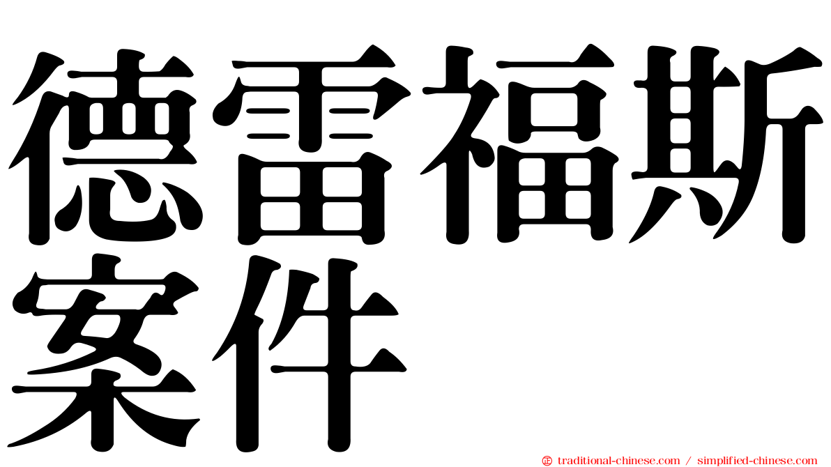 德雷福斯案件