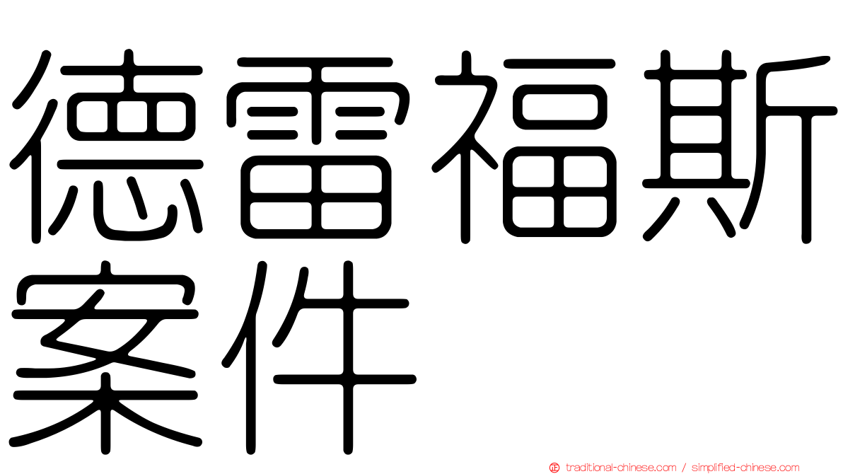 德雷福斯案件