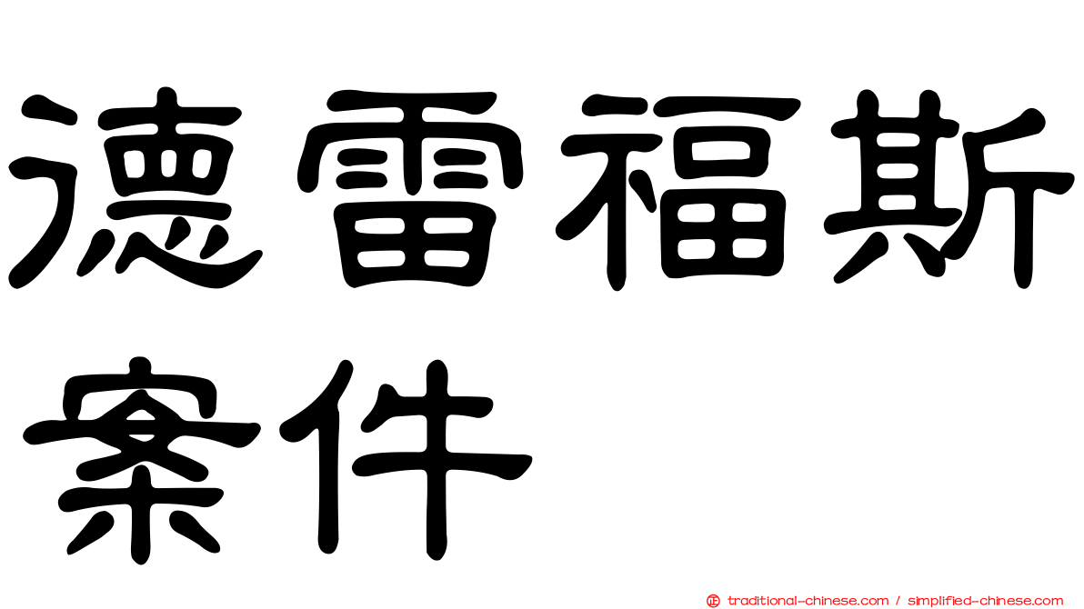 德雷福斯案件