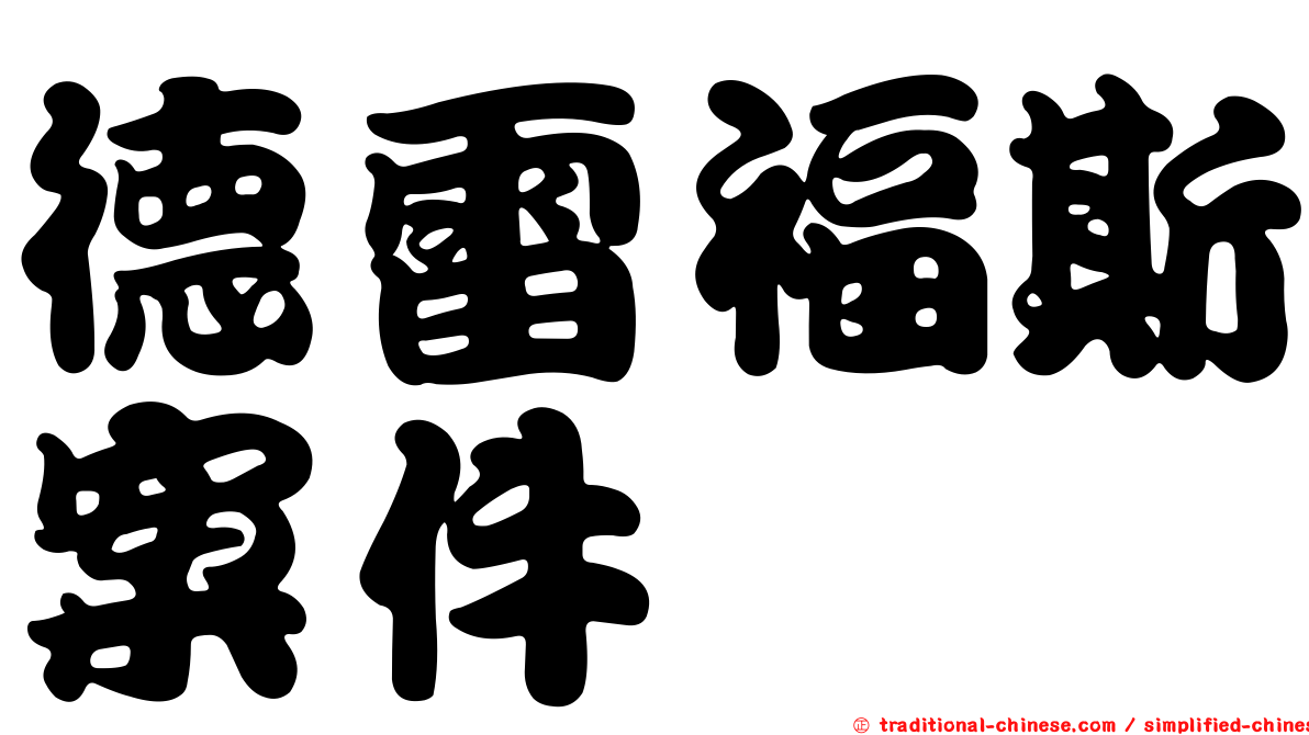 德雷福斯案件