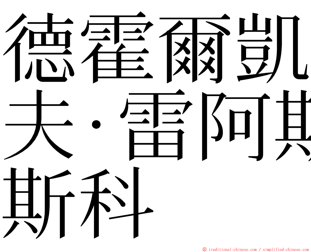德霍爾凱夫·雷阿斯科 ming font