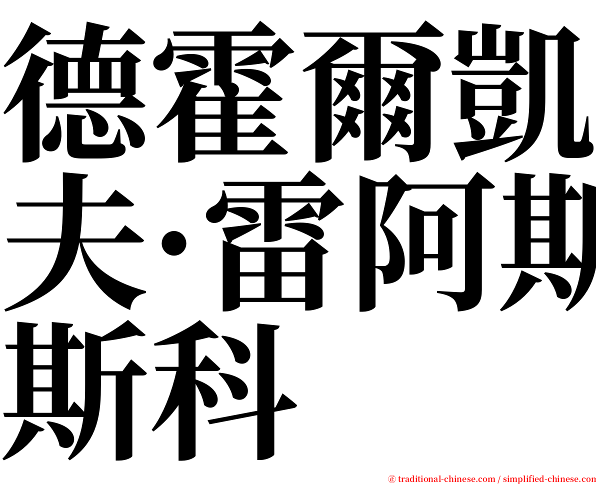 德霍爾凱夫·雷阿斯科 serif font