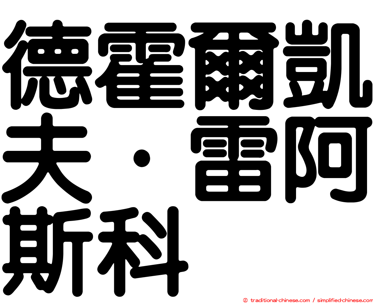 德霍爾凱夫·雷阿斯科