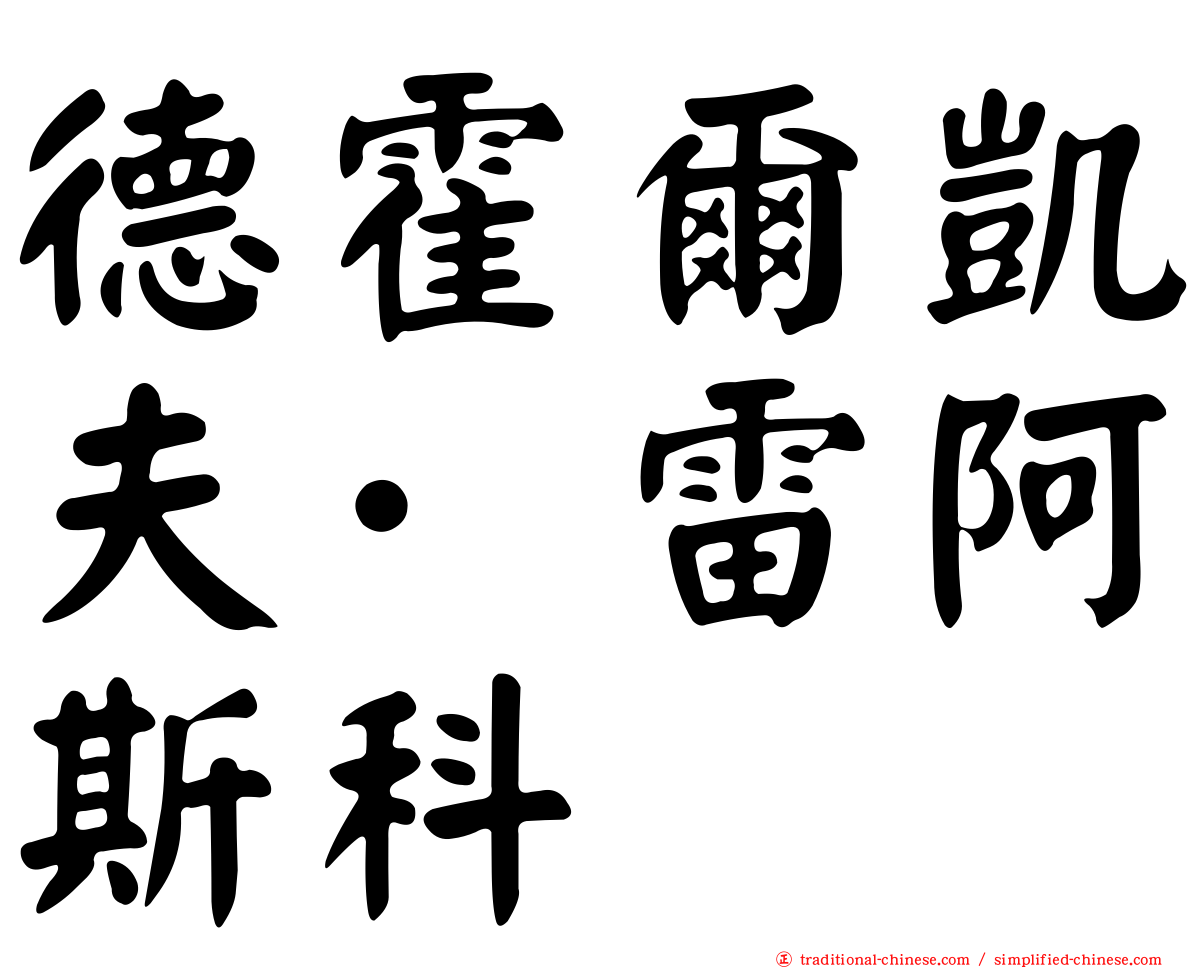 德霍爾凱夫·雷阿斯科