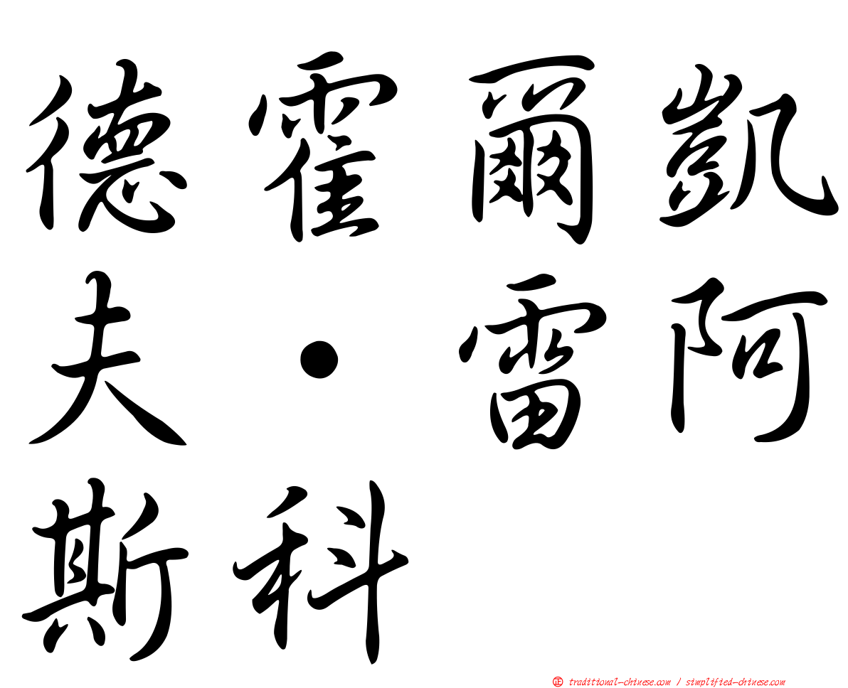 德霍爾凱夫·雷阿斯科