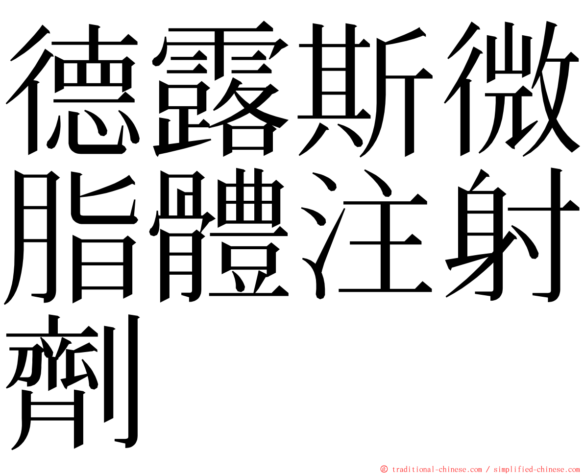 德露斯微脂體注射劑 ming font