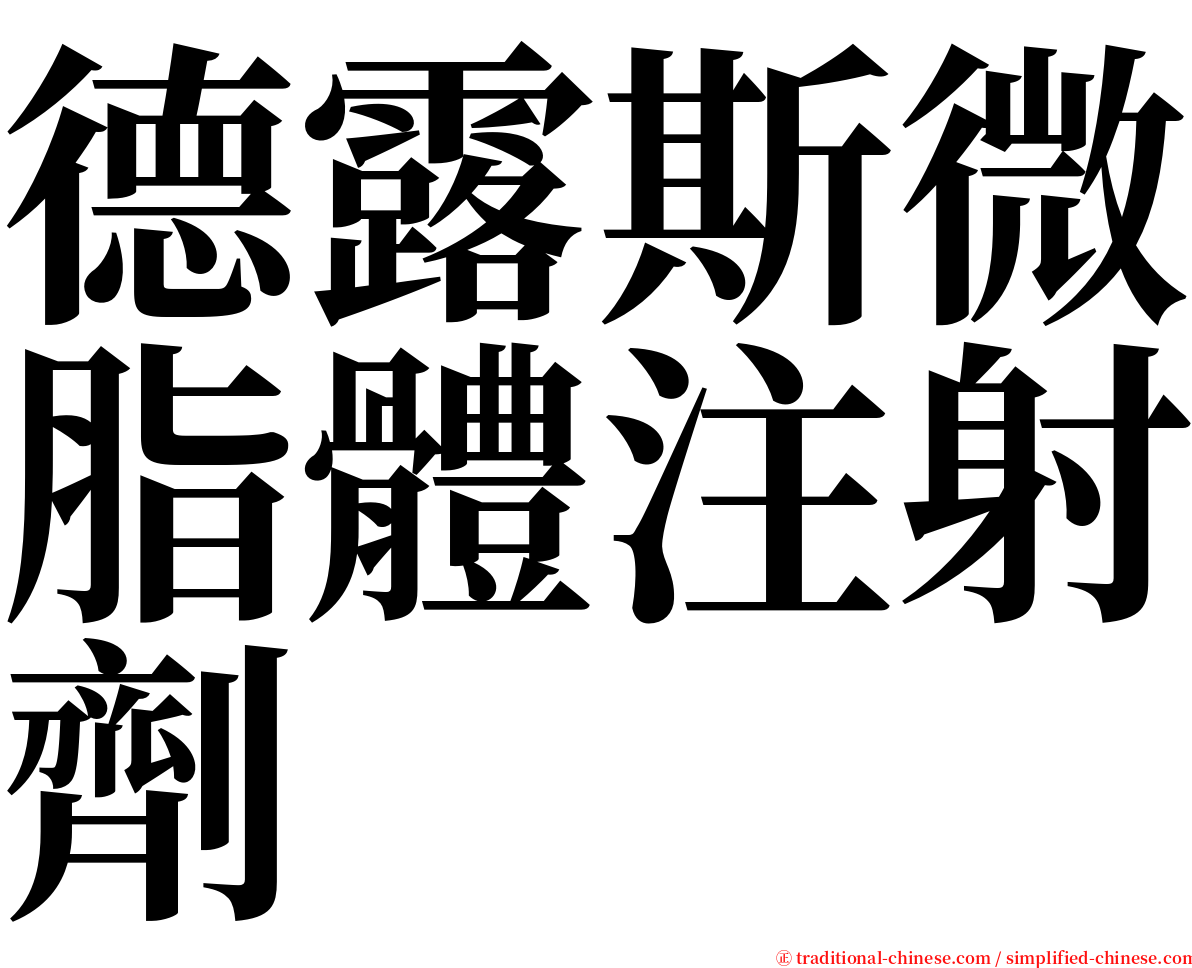 德露斯微脂體注射劑 serif font