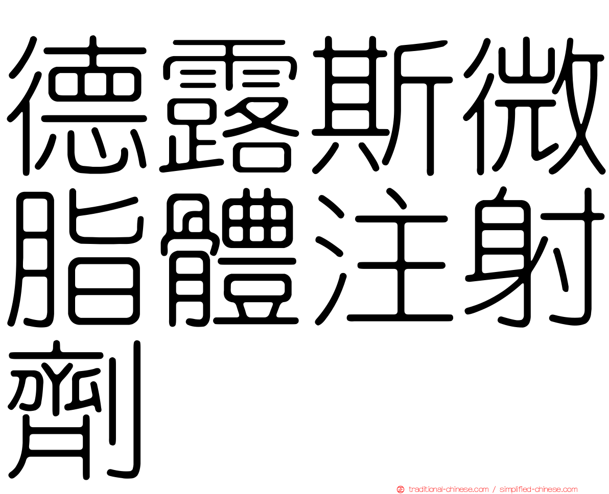 德露斯微脂體注射劑