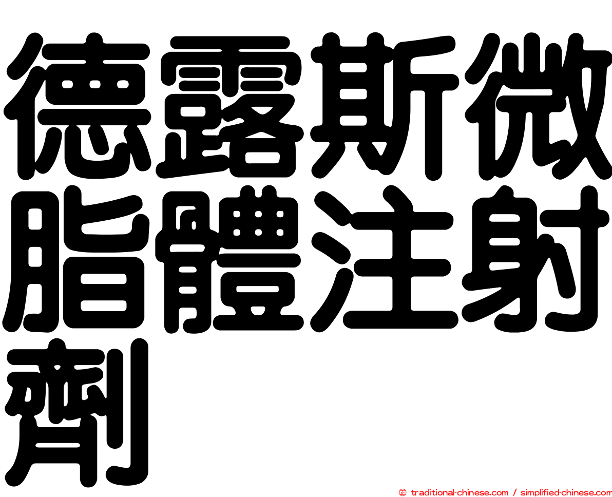 德露斯微脂體注射劑
