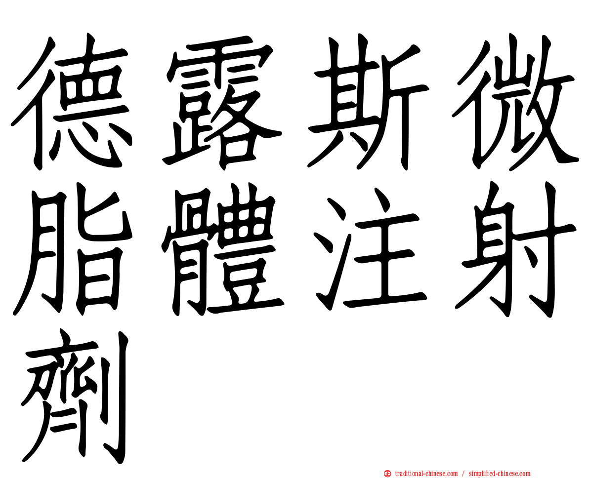 德露斯微脂體注射劑