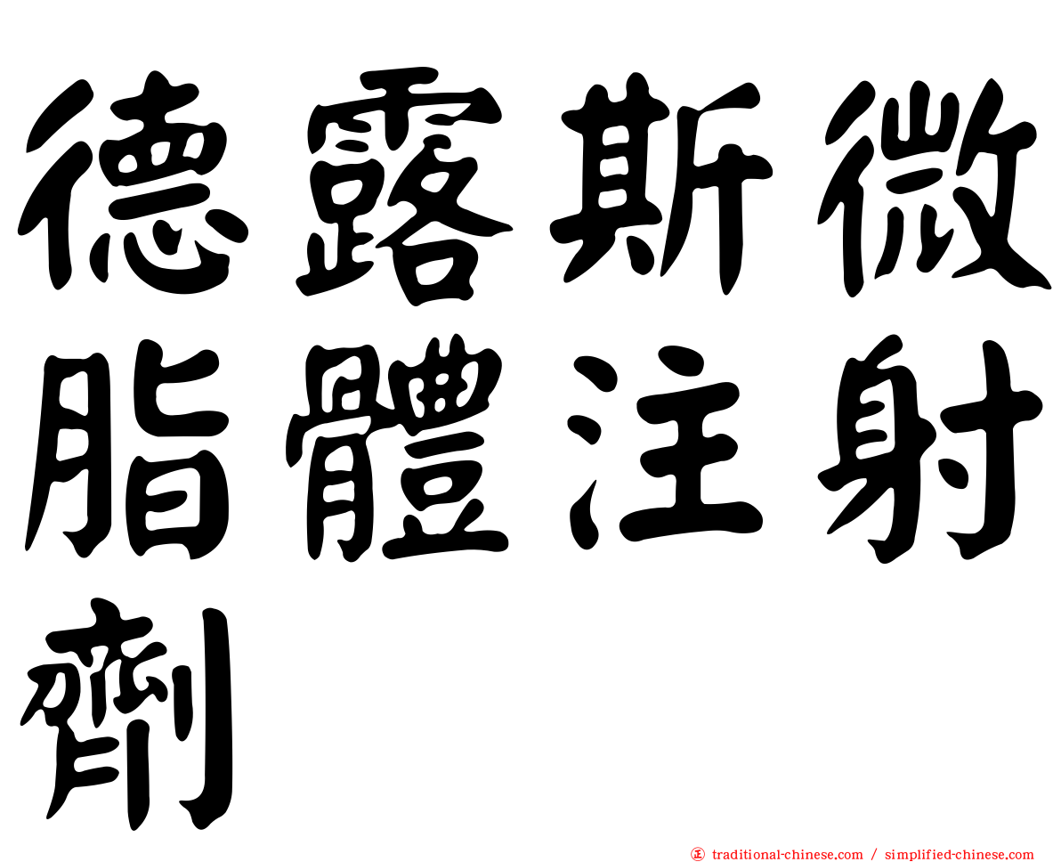 德露斯微脂體注射劑