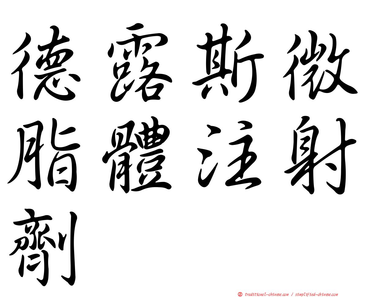 德露斯微脂體注射劑