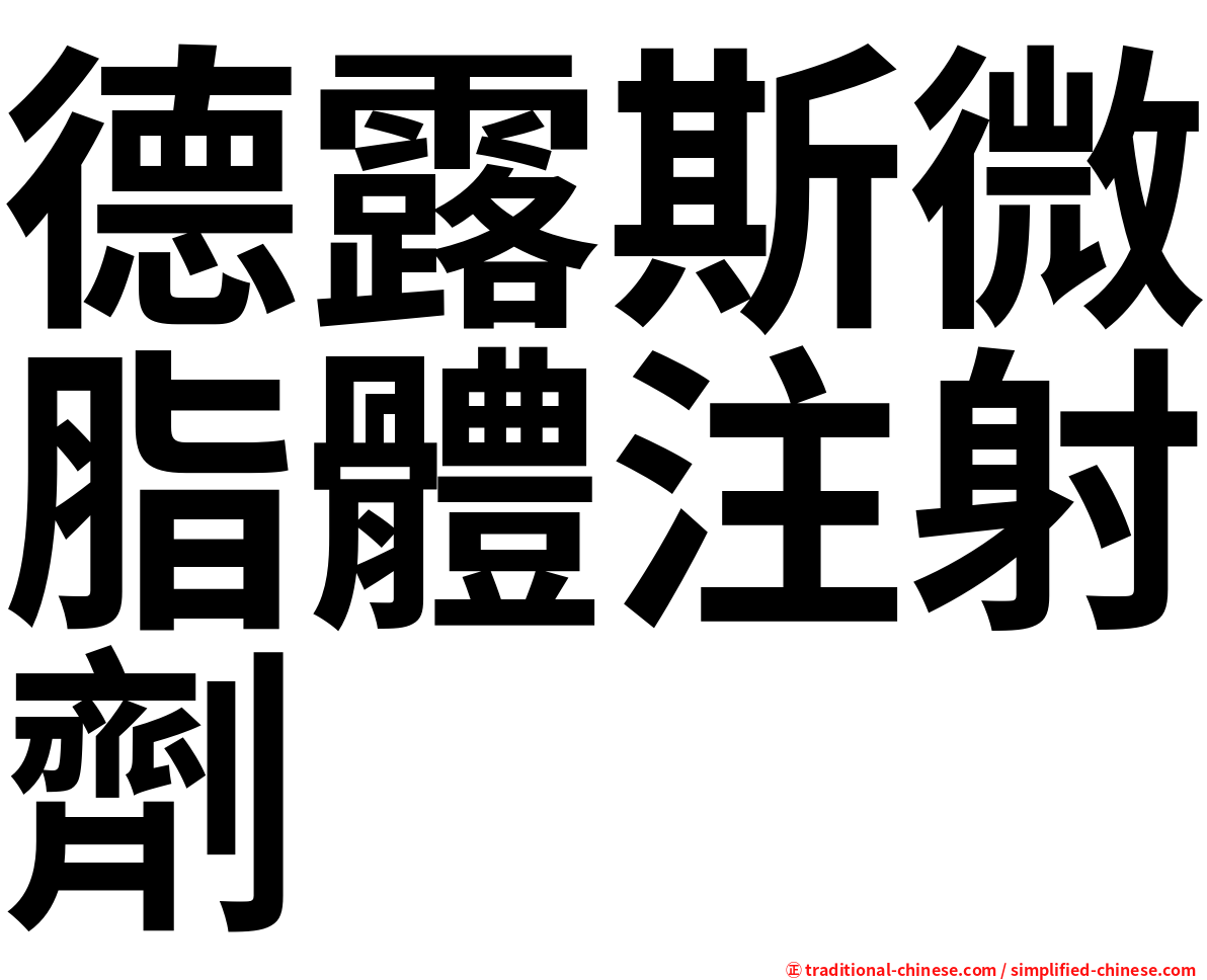 德露斯微脂體注射劑