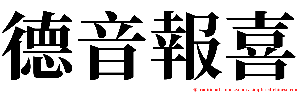 德音報喜 serif font
