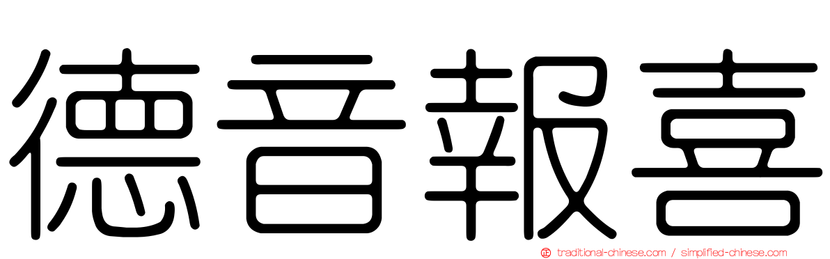 德音報喜