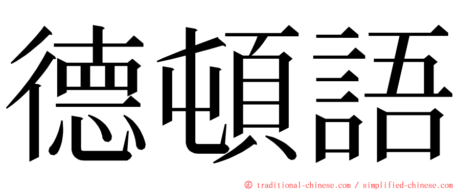 德頓語 ming font