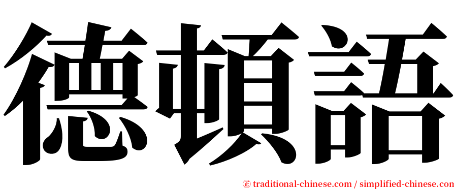 德頓語 serif font