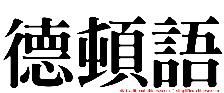 德頓語