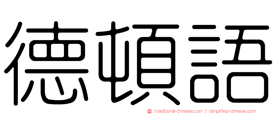 德頓語