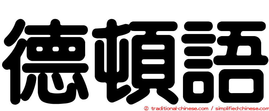 德頓語