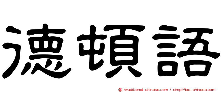 德頓語