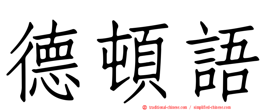德頓語
