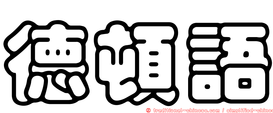 德頓語