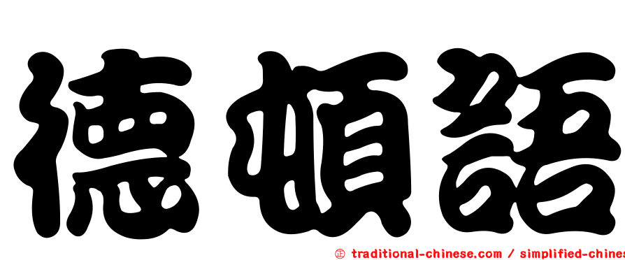 德頓語
