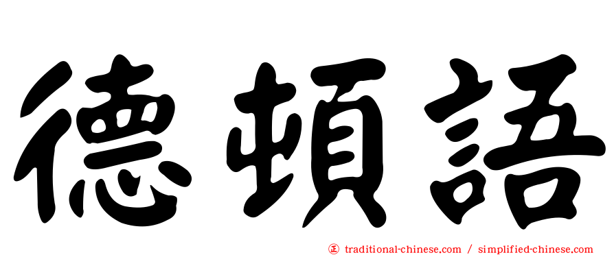 德頓語