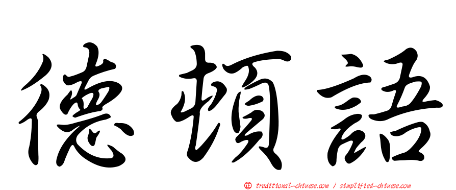 德頓語
