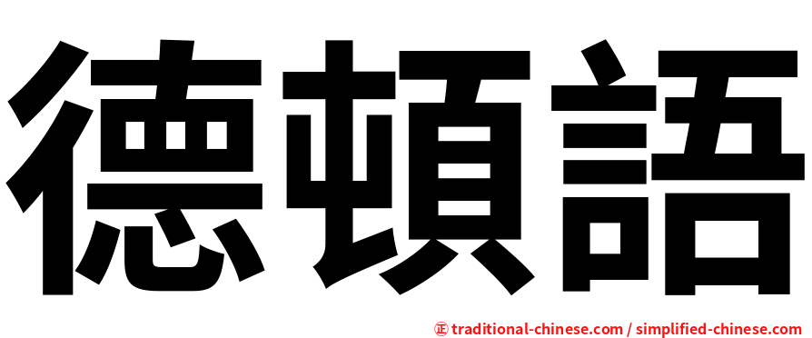 德頓語