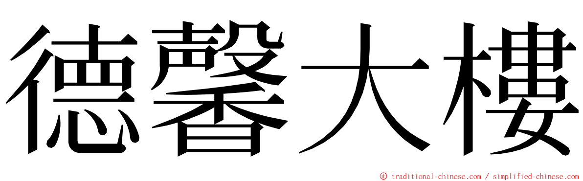 德馨大樓 ming font