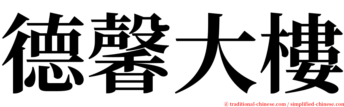 德馨大樓 serif font