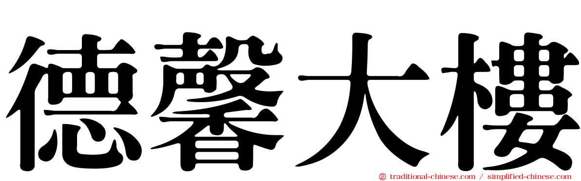 德馨大樓