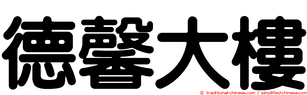 德馨大樓