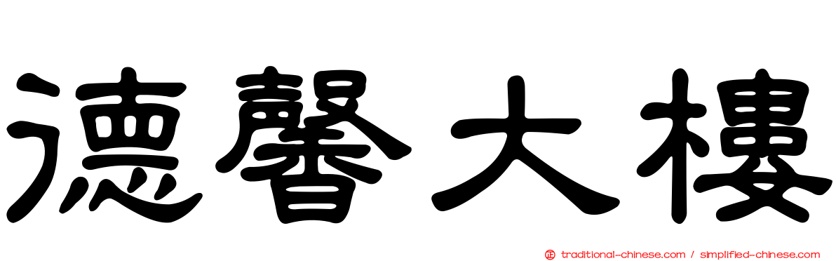 德馨大樓