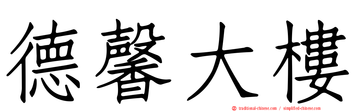 德馨大樓
