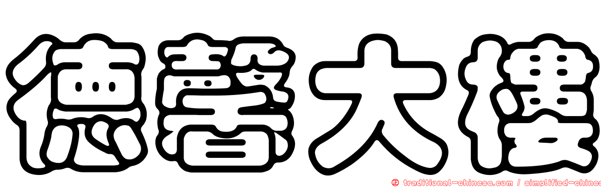 德馨大樓