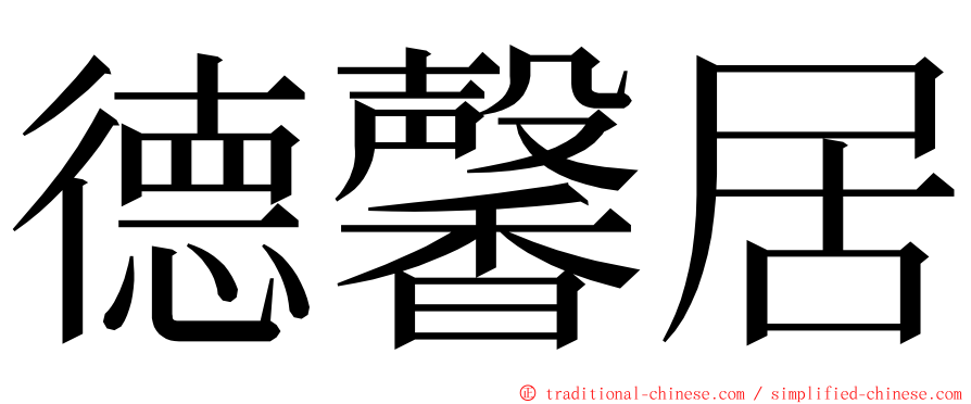 德馨居 ming font