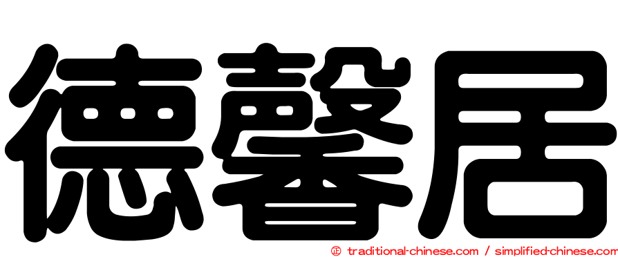德馨居