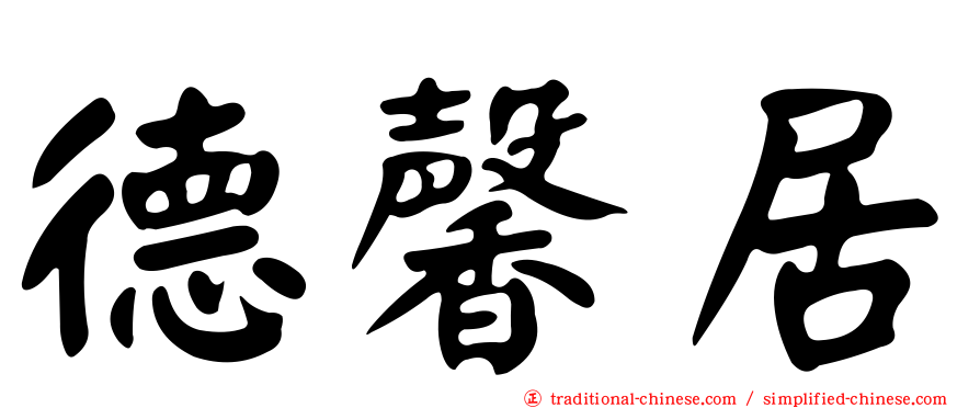德馨居