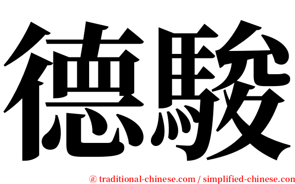 德駿 serif font