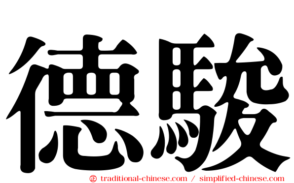 德駿