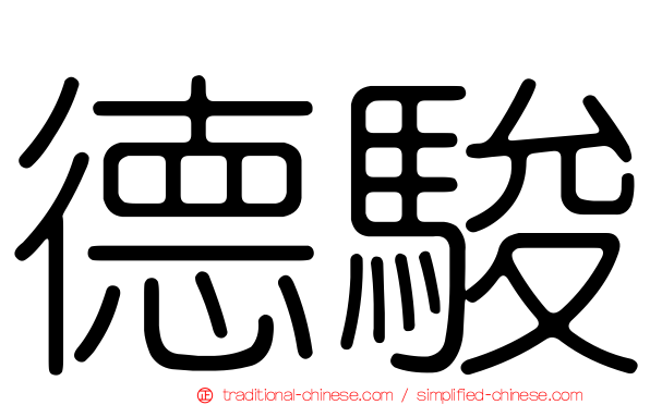 德駿