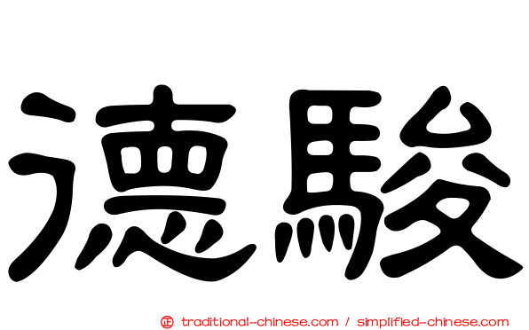 德駿