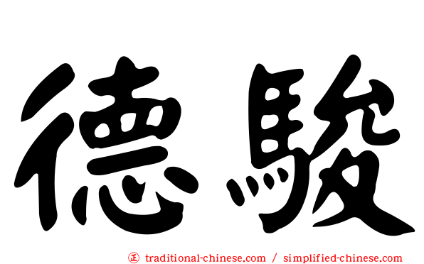 德駿