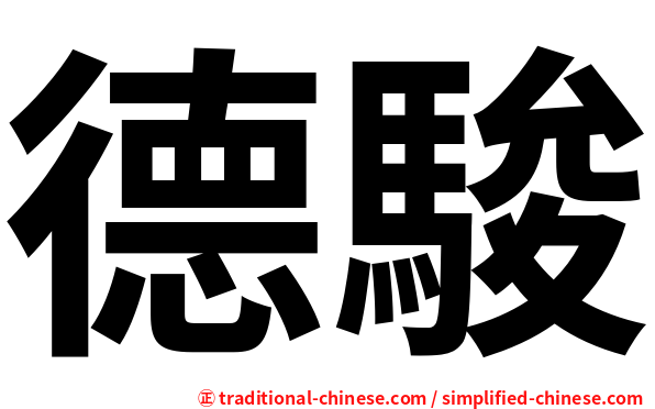 德駿